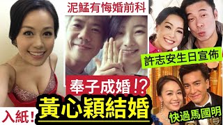 突發！搞出人命！黃心穎「奉子成婚」嫁曾「悔婚泥鯭！」許志安生日「翌日入紙注冊」快過馬國明湯洛雯結婚！被爆「追擊舊愛」有前科！被指「好性心極強」似足微辣儀仔！ 伍間娛樂 [upl. by Jemy422]