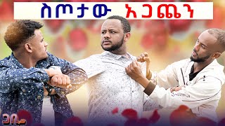 ምን ነው ስጦታው በቀረብኝ ፡ በስጦታው ተጋጨን 😳 [upl. by Ankney]