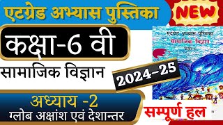 at grade abhyas pustika class 6 samajik vigyan 202425 adhyay 2। 8 grade abhyas pustika path2 samjik [upl. by Dirgni256]