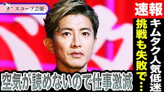 木村拓哉 人気低迷により2024年ドラマ予定が激減！？ジャニーズ問題言及せず「空気が読めない」と批判の嵐…YouTube進出もチャンネル登録数に伸び悩みか… [upl. by Eeralav]