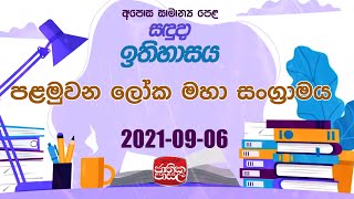 Jathika Pasala  History  2021 09 06 Rupavahini [upl. by Dulcea]