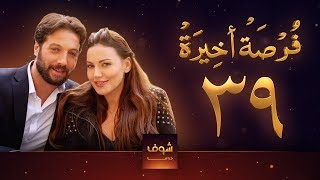 مسلسل فرصة أخيرة الحلقة 39  معتصم النهار  جيني اسبر  دارين حمزة  محمد الأحمد [upl. by Radmilla]