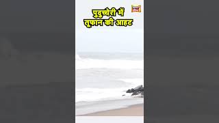 Puducherry में Cyclone Fengal की वजह से समंदर में हलचल तेज  Hindi News  N18S shorts [upl. by Ennairda709]