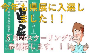 第７１回 埼玉県展・入選のお知らせとなります。 [upl. by Caro]