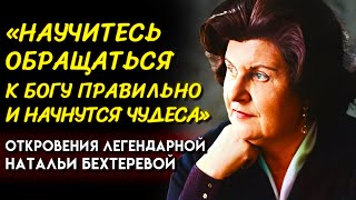 ПРОСТО ДЕЛАЙТЕ КАК Я СКАЖУ Откровения Ученой Натальи Бехтеревой [upl. by Asta]