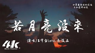 王宇宙Leto喬浚丞  若月亮沒來『若是月亮還沒來 路燈也可照窗台，照著白色的山茶花微微開。』【高音質動態歌詞Lyrics】♫ [upl. by Jacklyn225]