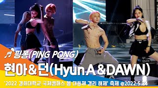 직캠 현아HyunA amp 던DAWN 핑퐁PING PONG Stage 경희대학교 국제캠퍼스 축제 220524NewsenTV [upl. by Obara]