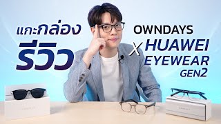 รีวิว แว่นตาฟังเพลงได้ OWNDAYS x HUAWEI Eyewear 2 รุ่นใหม่ ที่ดีกว่าเดิม  OWNDAYS Thailand [upl. by Akoyn]