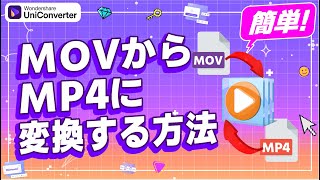 【Windows11】movからmp4に変換する方法｜Wondershare UniConverterWindows＆Mac [upl. by Pinchas935]