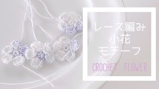 《crochet flower motif》かぎ針編みレース編み＊小花モチーフの編み方《how to》 [upl. by Llewop]