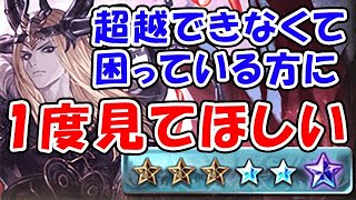 【グラブル】神石が超越できなくて困っている方に 1度見てほしい！（神石アニマ）（オプティマス・グローブ）（金剛晶）「グランブルーファンタジー」 [upl. by Sabanrab]