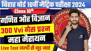 Bihar Board Class 10 300 VVI Guess Questions  LIVE TEST  Science And Math 10th Class Board 2024 [upl. by Eilrac197]