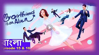 My Girlfriend is an Alien Episode 15 and 16 new movie in Bangla Moviesda gomovies hdmovie2 [upl. by Imelda964]