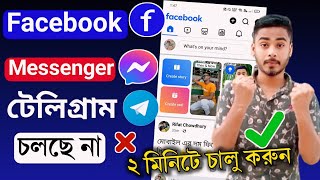 ফেসবুক Messenger চালু হচ্ছে না ⚠️  Telegram Cole na  সবকিছু ২ মিনিটে চালু করুন [upl. by Eixid]