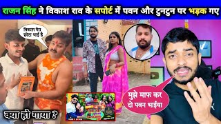 राजन सिंह ने विकाश राव के सपोर्ट में पवन‌ और टुनटुन पर भड़क गए  pawansingh  vikasrao  tuntun [upl. by Ahsilam]