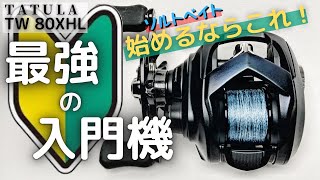 【22タトゥーラTW80】コスパ最強のベイト初心者入門機をソルト目線でレビュー！軽快amp高剛性で弱点が見つからない [upl. by Sterne]