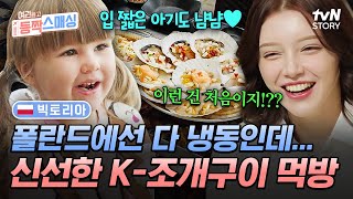 폴란드엔 잘 없는 生해산물 먹는 날🦐 조개구이X칼국수 무한 김치 먹방🥢 여권들고등짝스매싱 EP13  tvN STORY 241204 방송 [upl. by Maryrose729]