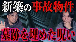 【事故物件】新築でも事故物件！墓跡の呪いか⁉︎【実話怪談】 [upl. by Dolora]