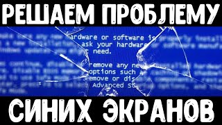 100 Решение проблемы синего экрана смерти для всех Windows [upl. by Snehpets61]