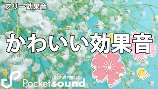 【フリー効果音】かわいい効果音特集：ポケットサウンド [upl. by Tut174]