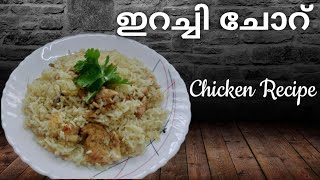 ഇറച്ചിചോറ് എളുപ്പത്തിൽ തയ്യാറാക്കാം  Erachi Choru Recipe  special irachi choor recipe malayalam [upl. by Hurlow666]