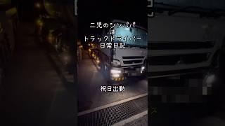 次男くんちゃんと起きて行ってくれるか不安だけど行ってたw シンパパの日常 野球 トラックドライバー 祝日出勤 肉玉ライス [upl. by Flss]