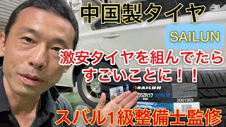 中国製タイヤ「サイレン」SAILUNていうタイヤは大丈夫なのかレガシィB4に装着して検証してみた。レヴォーグ好きなスバル1級整備士監修 [upl. by Sharos887]