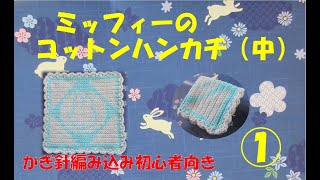 かぎ針編み込み「ミッフィーのコットンハンカチ（ 中）」How to Crochet ① [upl. by Eigla909]