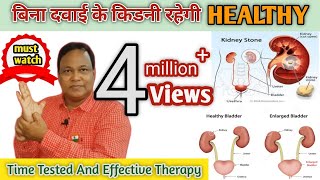 पेशाब URINE की हर समस्या होगी दूर  Kidney amp Urinary BLADDER Stone जड़ से होगा खत्म  Dr Darbesh [upl. by Sorodoeht]