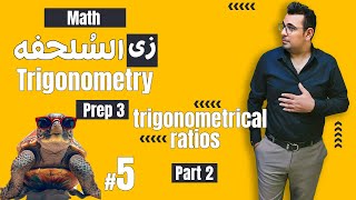 شرح ماث زى السلحفة 🐢prep 3 🐢 Geometry 🐢The main trigonometrical rations [upl. by Iegres]