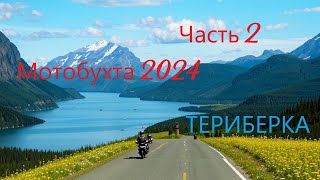 Мотобухта 2024 путешествие на мотоцикле из Питера на Кольский Полуостров часть 2 Териберка [upl. by Duer]