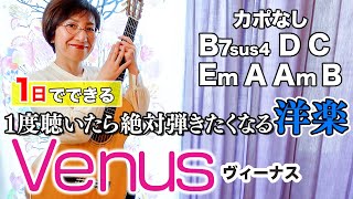 【１日で弾く！60’s】Venus  ショッキング・ブルー ギター弾き語り 洋楽カバー（歌詞コード・ダイアグラム付き）１度聴いたら絶対弾きたくなる曲 [upl. by Rekab]