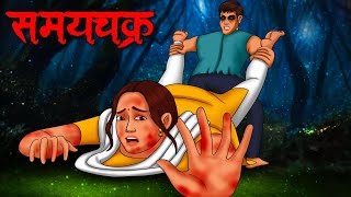 समयचक्र  Samaychakra  Hindi Kahaniya  Stories in Hindi  Horror Stories in Hindi [upl. by Avrom]