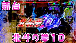 新台【北斗の拳10】上位ラッシュが可能性の獣感がすごいUCさらば諭吉【このごみ1905養分】 [upl. by Ennoira384]