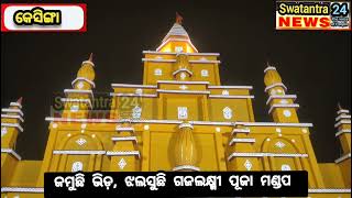 ଜମୁଛି ଭିଡ଼ ଝଲସୁଛି କେସିଙ୍ଗା ଗଜଲକ୍ଷ୍ମୀ ପୂଜା।kesinga puja 2024 Gajalaxmi [upl. by Aihseym]