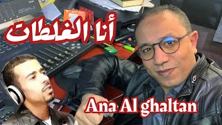 Chater Abdelkader  Ana Al Ghaltan  أنا الغلطان [upl. by Maillw]