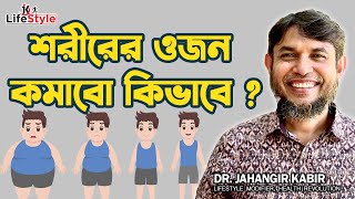 How to lose weight step by step part1  শরীরের ওজন কমাবো কিভাবে [upl. by Zolnay731]