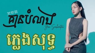 គ្មានបំណង ភ្លេងសុទ្ធ  Kmean Bom Norng karaoke  对你说  យ៉ាន់ សុជាតា [upl. by Piero]