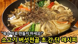 맛있는 전골 절대 어렵게 하지 마세요 참 쉬운 소고기 버섯전골로 겨울 상차림 끝 햄튼 공동구매 [upl. by Luana]