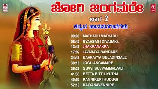 Jogi Jangamare Vol 2  Janapada Geethegalu  Appagere Thimmaraju  Folk Songs  Janapada Songs [upl. by Trainer]