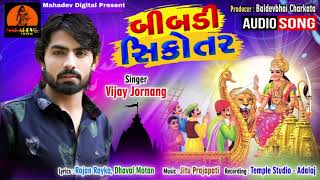 Vijay Jornang  Bibadi Sikotar  DJ Regdi Song 2019  UDB GUJRATI  Gujarati Bhakti Song [upl. by Eelyah]