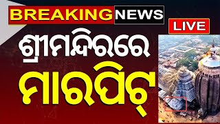 Puri Jagannath Temple News Live Servitor clash inside Puri Jagannath temple  Odia News [upl. by Akinod982]