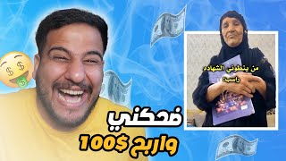 ضحكني واربح 100 دولار  شكلي فلست 😢 [upl. by Hube]