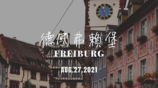 疫情後的首次出遊歐洲  萊恩河遊輪（二）弗賴堡老城區 Freiburg Old town walking tour [upl. by Aketal120]