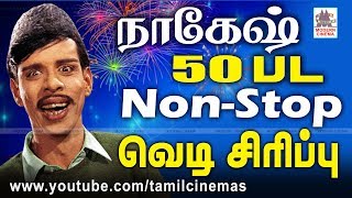 Nagesh 50 Comedy தீபாவளிக்கு வெளியே வெடி  வீட்டினுள்ளே வெடி சிரிப்பு சிரித்து மகிழ நாகேஷ் காமெடி [upl. by Inoliel68]