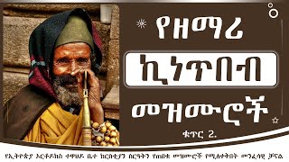 ልዩ የሆኑ የሊቀ መዘምራን ኪነጥበብ ወልደ ቂርቆስ መዝሙሮች ስብስብ ቀጥር 2  Ye kinetibeb welde kirkos mezmur Collection 2 [upl. by Grey]