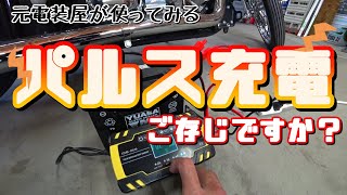 パルス充電て知ってる？そのしくみと充電器！ [upl. by Malas169]