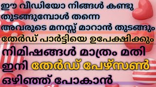 നിങ്ങൾ ഈ വീഡിയോ കാണുന്ന നിമിഷം അവർ തേർഡ് പഴ്സണിനെ ഉപേക്ഷിക്കും 💯  astrology tarot [upl. by Nair]