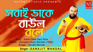 সবাই ডাকে বাউল বলে Sobai Dake Baul Bole  Bengali Baul Gaan  Ft Sanajit Mondal  Nayomi Studio [upl. by Brendan647]