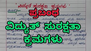 ವಿದ್ಯುತ್ ಸುರಕ್ಷತಾ ಕ್ರಮಗಳು ಪ್ರಬಂಧSafety Measures while using Electricity smtrekhabhaskar8721 [upl. by Kcirddec]